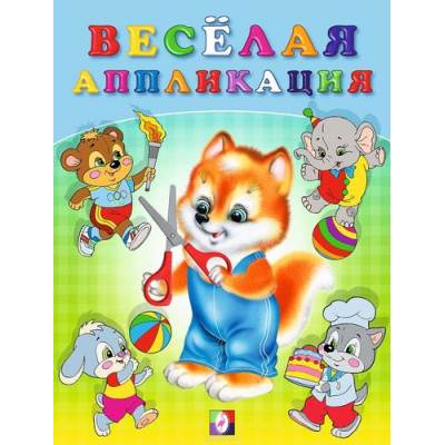 Большое фото товара - ВырежиИНаклей Веселая аппликация-3 (Лисичка) (Арт.29173/34030), (Фламинго, 2024), Обл, c.16, 13-372432. Вариант №1