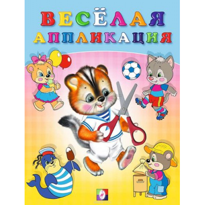 Большое фото товара - ВырежиИНаклей Веселая аппликация-4 (Барсучок) (Арт.29180/34177), (Фламинго, 2023), Обл, c.16, 13-372433. Вариант №1