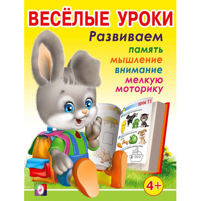 Большое фото товара - Веселые уроки-3 Развиваем память, мышление, внимание, мелкую моторику (от 4 лет) Арт.13714/30186, (Фламинго, 2025), Обл, c.16, 13-372443. Вариант №1