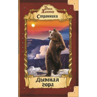 Большое фото товара - Странники Хантер Эрин Дымная гора, (Абрис (Олма), 2020), 7Б, c.320, 13-372742. Вариант №1