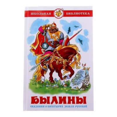 Большое фото товара - ШкБиб Былины. Сказания о богатырях земли русской, (Самовар, 2024), 7Бц, c.96, 13-372992. Вариант №1