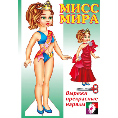 Большое фото товара - ОденьКуклу Мисс Мира (Арт.14162/28985), (Фламинго, 2024), Обл, c.16, 13-37488. Вариант №1