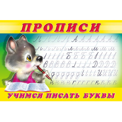 Большое фото товара - Пропись-2. Учимся писать буквы (Арт.28152/32678), (Фламинго, 2024), Обл, c.16, 13-375025. Вариант №1