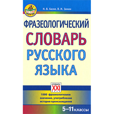 Большое фото товара - НастольныеСловариШкольника Баско Н.В.,Зимин В.И. Фразеологический словарь русского языка 5-11 классы (см. 951580), (АСТ-Пресс Школа, 2019), 7Бц, c.416, 13-375530. Вариант №1