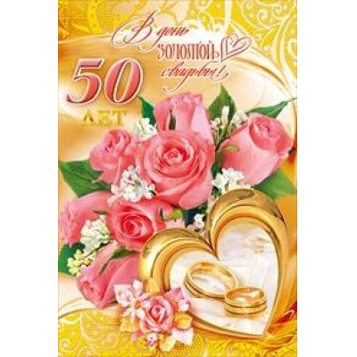 Большое фото товара - 047743 В День золотой свадьбы! 50 лет (текст, фольга, конгрев), (МирПоздр), 13-375877. Вариант №1