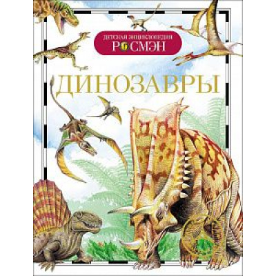 Большое фото товара - ДетскаяЭнциклопедияРосмэн Динозавры, (Росмэн/Росмэн-Пресс, 2022), 7Бц, c.96, 13-376327. Вариант №1