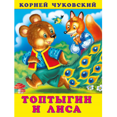 Большое фото товара - Чуковский К.И. Топтыгин и Лиса, (Арт.34719), (Фламинго, 2025), Обл, c.16, 13-383839. Вариант №1