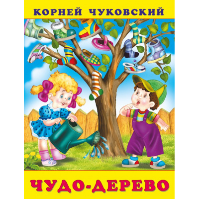 Большое фото товара - Чуковский К.И. Чудо-дерево, (Арт.34726), (Фламинго, 2025), Обл, c.16, 13-383841. Вариант №1