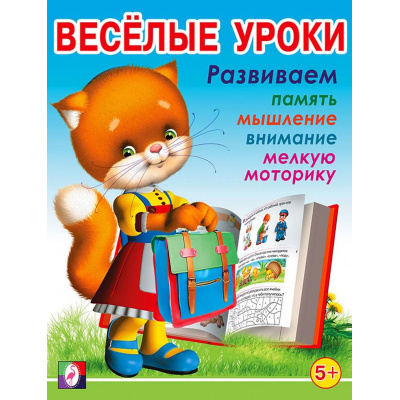 Большое фото товара - Веселые уроки-5 Развиваем память, мышление, внимание, мелкую моторику (от 5 лет) (Арт.13837/29562), (Фламинго, 2024), Обл, c.16, 13-386955. Вариант №1
