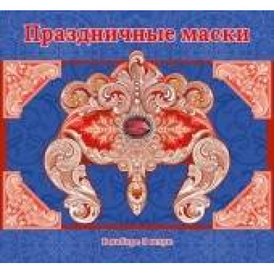 Большое фото товара - 069859 Комплект праздничных масок (5 видов) (фольга, вырубка), (МирПоздр), 13-387028. Вариант №1