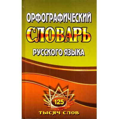 Большое фото товара - Федорова Т.Л. Орфографический словарь русского языка. 125 000 слов с грамматическими приложениями, (ЛадКом,СТАНДАРТ, 2025), 7Бц, c.800, 13-391149. Вариант №1