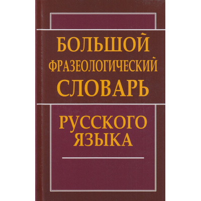 Большое фото товара - Большой фразеологический словарь русского языка (Антонова Л.В.), (СлавянскийДомКниги, 2025), 7Бц, c.928, 13-397303. Вариант №1