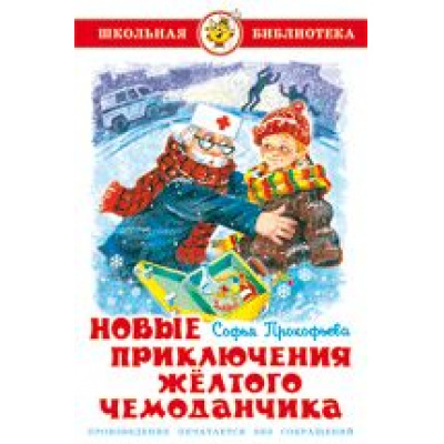 Большое фото товара - ШкБиб Прокофьева С. Новые приключения желтого чемоданчика, (Самовар, 2021), 7Бц, c.96, 13-399004. Вариант №1