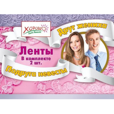 Большое фото товара - 5461002 Комплект лент "Подруга невесты, Друг жениха" (шелк, фольга) (длина 1м 80см, ширина 10см) (2 вида*1), (Хорошо), 13-399074. Вариант №1