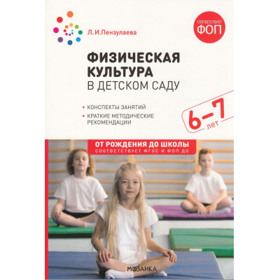 Большое фото товара - ОтРожденияДоШколыФГОСиФОП ДО Пензулаева Л.И. Физическая культура в детском саду. Конспекты занятий (от 6 до 7 лет) (2-е изд., испр. и доп.), (Мозаика-Синтез, 2024), Обл, c.160, 13-402204. Вариант №1