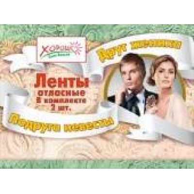 Большое фото товара - 5461010 Комплект лент "Подруга невесты, Друг жениха" (2 вида*1) (фольга, атлас), (Хорошо), 13-404893. Вариант №1