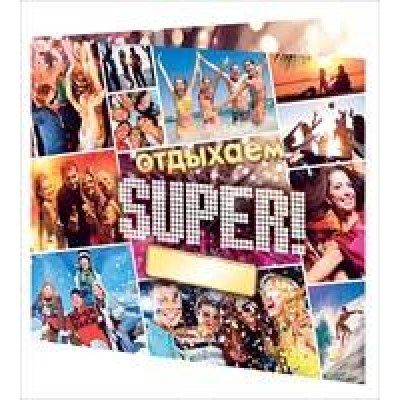 Большое фото товара - 69062 Обложка для диска "Отдыхаем SUPER!", (ОткрытаяПланета), 13-406171. Вариант №1