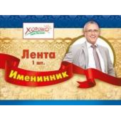 Большое фото товара - 5261009 Лента "Именинник" (фольга, шелк, красная) (длина 1м 80см, ширина 10см), (Хорошо), 13-406286. Вариант №1