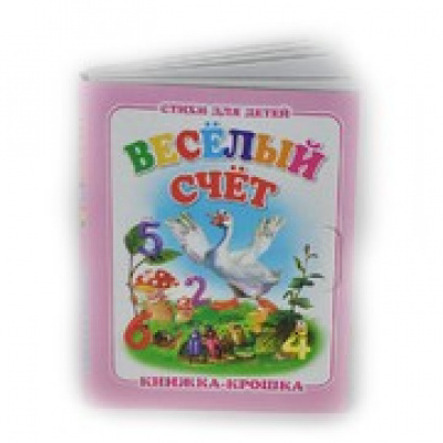 Большое фото товара - КнижкаКрошкаСЗамочком Веселый счет, (Антураж, 2016), К, c.10, 13-406436. Вариант №1
