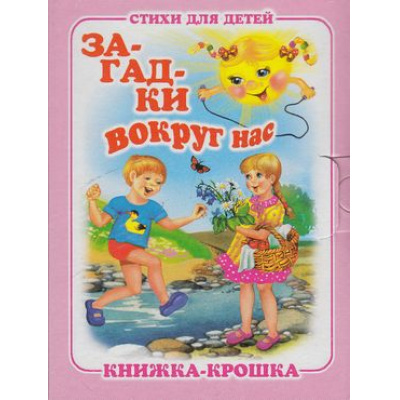 Большое фото товара - КнижкаКрошкаСЗамочком Загадки вокруг нас, (Антураж, 2016), К, c.10, 13-406443. Вариант №1