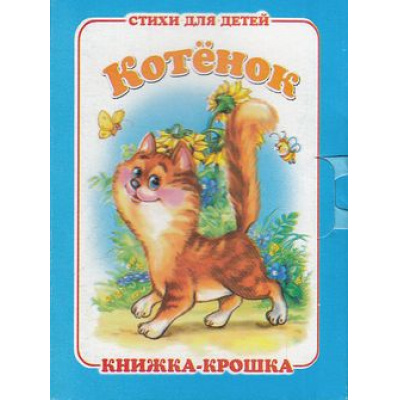 Большое фото товара - КнижкаКрошкаСЗамочком Котенок, (Антураж, 2016), К, c.10, 13-406447. Вариант №1