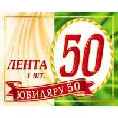 Большое фото товара - 3ЛТ001 Лента "Юбиляру 50" (фольга, шелк), (АВ-Принт), 13-409489. Вариант №1