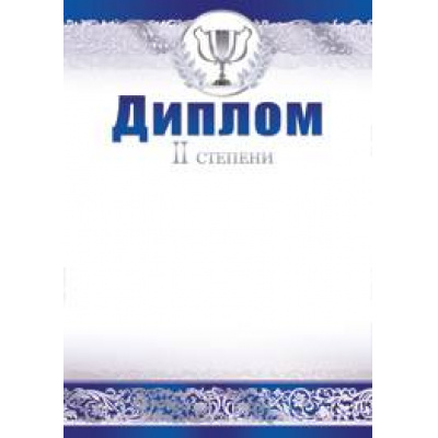 Большое фото товара - 0121800 Диплом 2 степени (А4, вертикальный), (ИмперияПоздр), 13-411088. Вариант №1