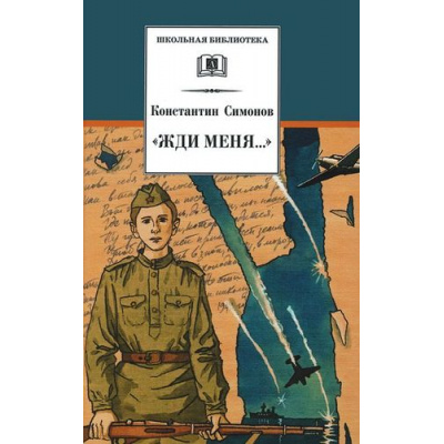 Большое фото товара - ШкБиб Симонов К. Жди меня (стихотворения), (Детская литература, 2022), 7Бц, c.286, 13-412157. Вариант №1