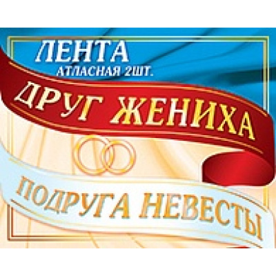 Большое фото товара - 2АТЛ002 Комплект лент "Друг жениха, Подруга невесты" (фольга, атлас) (длина 1м 80см, ширина 10см) (2шт.), (АВ-Принт), 13-416801. Вариант №1