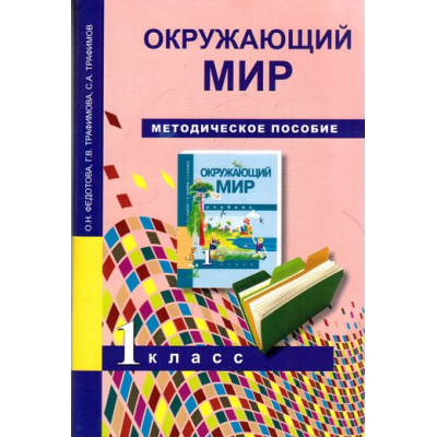 Большое фото товара - ФГОС (ПерспективнаяНачШкола) Федотова О.Н.,Трафимова Г.В.,Трафимов С.А. Окружающий мир 1кл. Методическое пособие, (Академкнига/Уч, 2018), Обл, c.112, 13-418327. Вариант №1