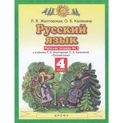 Большое фото товара - РабТетрадь 4кл ФГОС Желтовская Л.Я.,Калинина О.Б. Русский язык (Ч.1/2) (к учеб. Желтовской Л.Я.,Калининой О.Б.), (Дрофа,Просвещение, 2021), Обл, c.48, 13-418519. Вариант №1