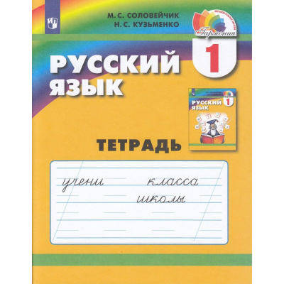 Большое фото товара - РабТетрадь 1кл ФГОС (Гармония) Соловейчик М.С.,Кузьменко Н.С. Русский язык (к учеб. Соловейчик М.С.), (Просвещение, 2021), Обл, c.32, 13-418545. Вариант №1
