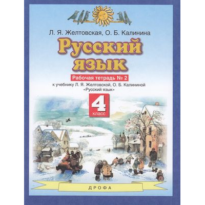 Большое фото товара - РабТетрадь 4кл ФГОС Желтовская Л.Я.,Калинина О.Б. Русский язык (Ч.2/2) (к учеб. Желтовской Л.Я.,Калининой О.Б.), (Дрофа,Просвещение, 2021), Обл, c.48, 13-419481. Вариант №1