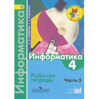 Большое фото товара - РабТетрадь 4кл ФГОС (ШколаРоссии) Семенов А.Л.,Рудченко Т.А Информатика (Ч.3) (к учеб. Семенова А.Л.) (7-е изд.) (НЕ БУДЕТ) (см. аналог 797403), (Просвещение, Институт новых технологий, 2014), Обл, c.56, 13-419639. Вариант №1