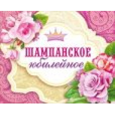 Большое фото товара - 087106 Наклейки на бутылку (Шампанское Юбилейное), (МирПоздр), 13-420252. Вариант №1
