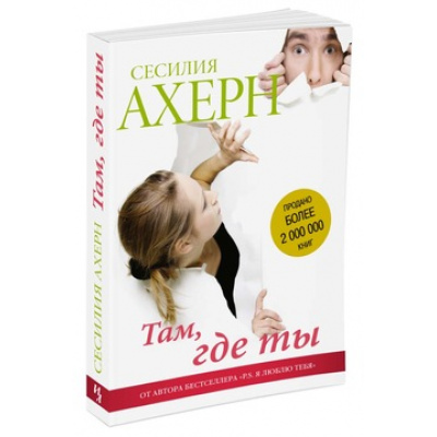 Большое фото товара - Ахерн С. Там, где ты (м/ф), (Махаон,Иностранка,АзбукаАттикус, 2018), Обл, c.496, 13-420488. Вариант №1