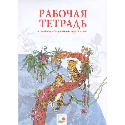 Большое фото товара - РабТетрадь 1кл ФГОС Дмитриева Н.Я.,Казаков А.Н. Окружающий мир (НЕ БУДЕТ) (см. код 836736), (КорпорацияФедоров,ИздРазвивающееОбучение, 2015), Обл, c.56, 13-420933. Вариант №1