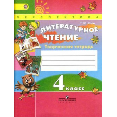 Большое фото товара - РабТетрадь 4кл ФГОС (Перспектива) Коти Т.Ю. Литературное чтение.Творческая тетрадь (к учеб. Климановой Л.Ф.) (6-е изд.), (Просвещение, 2016), Обл, c.80, 13-426679. Вариант №1