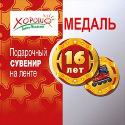 Большое фото товара - 5253033 Медаль "16 лет" (шелковая лента, прозрачный пластик), (Хорошо), 13-428298. Вариант №1