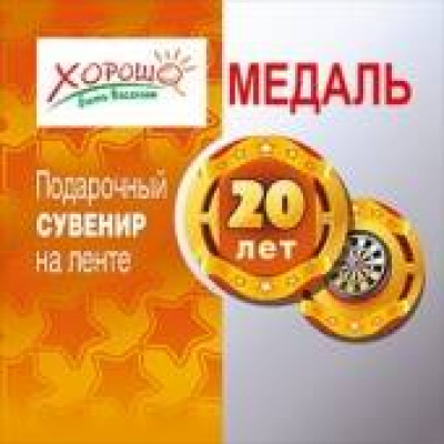 Большое фото товара - 5253037 Медаль "20 лет" (шелковая лента, прозрачный пластик), (Хорошо), 13-428300. Вариант №1