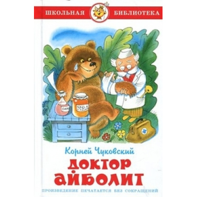Большое фото товара - ШкБиб Чуковский К.И. Доктор Айболит, (Самовар, 2021), 7Бц, c.96, 13-429765. Вариант №1