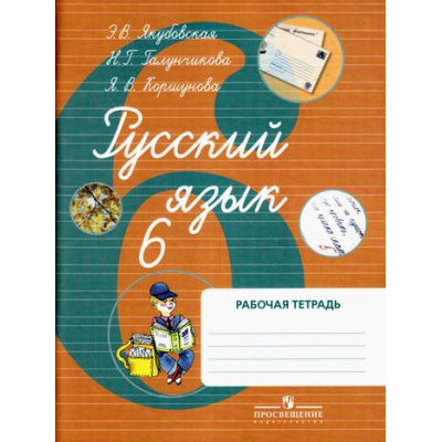 Большое фото товара - РабТетрадь 6кл Якубовская Э.В.,Галунчикова Н.Г.,Коршунова Я.В. Русский язык для коррекц. образ. учреждений) (для обучающихся с интеллектуальными нарушениями), (Просвещение, 2017), Обл, c.80, 13-430304. Вариант №1