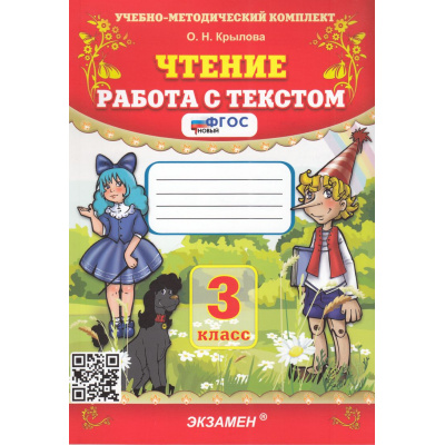 Большое фото товара - ФГОС Крылова О.Н. Чтение 3кл. Работа с текстом (68-е изд, перераб. и доп.), (Экзамен, 2026), Обл, c.96, 13-433106. Вариант №1