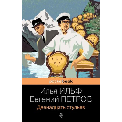 Большое фото товара - PocketBook Ильф И.А.,Петров Е.П. Двенадцать стульев, (Эксмо, 2021), Обл, c.448, 13-434457. Вариант №1