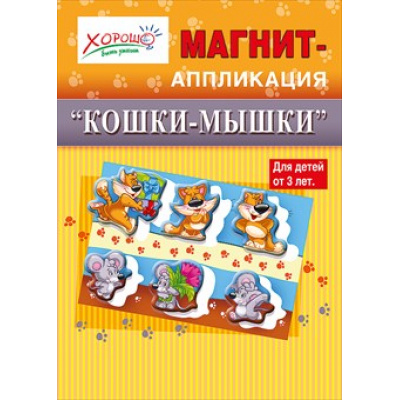 Большое фото товара - 5351021 Магнит-аппликация "Кошки-мышки", (Хорошо), 13-434855. Вариант №1