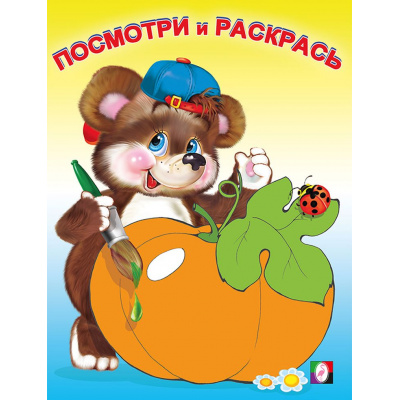 Большое фото товара - ПосмотриИРаскрась Овощи (Арт.16197/30162), (Фламинго, 2024), Обл, c.16, 13-437087. Вариант №1