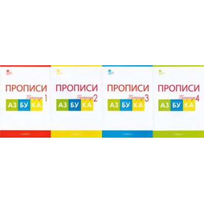 Большое фото товара - РабТетрадь 1кл ФГОС Прописи к Азбуке (комплект в 4-х ч.) (к учеб. Горецкого В.Г.) (сост. Воронина Т.П.) (8-е изд), (ВАКО, 2022), Обл, c.144, 13-437928. Вариант №1