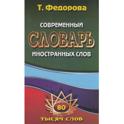 Большое фото товара - Федорова Т.Л. Современный словарь иностранных слов. 80 000 слов и словосочетаний иноязычного происхождения, (ЛадКом,СТАНДАРТ, 2013), 7Бц, c.704, 13-438907. Вариант №1