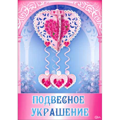 Большое фото товара - РР09Т ЭлементДляОформления "Сердце" (блестки, с подвесными элементами), (ФДА), 13-439753. Вариант №1