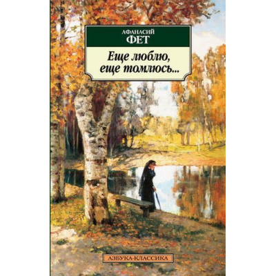 Большое фото товара - АзбукаКлассика-м Фет А. Еще люблю, еще томлюсь (стихотворения), (Азбука,АзбукаАттикус, 2019), Обл, c.352, 13-440778. Вариант №1